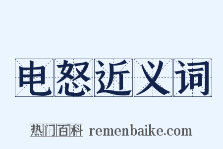 电怒近义词是什么意思的图片